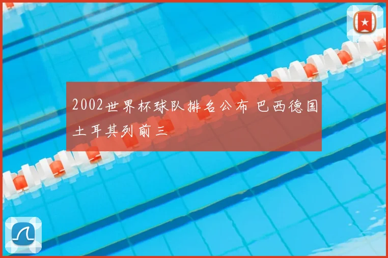 2002世界杯球队排名公布 巴西德国土耳其列前三