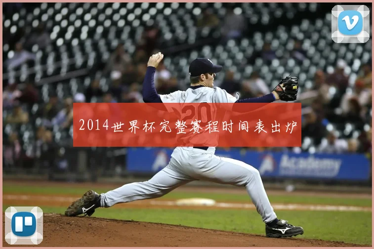 2014世界杯完整赛程时间表出炉