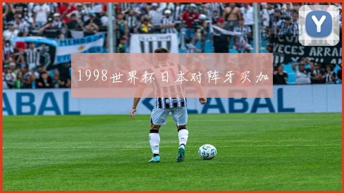 1998世界杯日本对阵牙买加