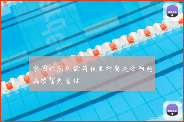 中国帆船队徐莉佳里约奥运会两轮成绩暂列首位
