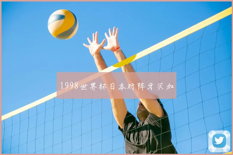 1998世界杯日本对阵牙买加