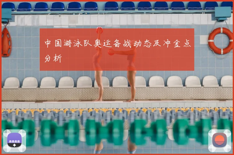 中国游泳队奥运备战动态及冲金点分析