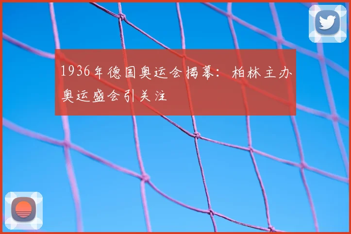 1936年德国奥运会揭幕:柏林主办奥运盛会引关注