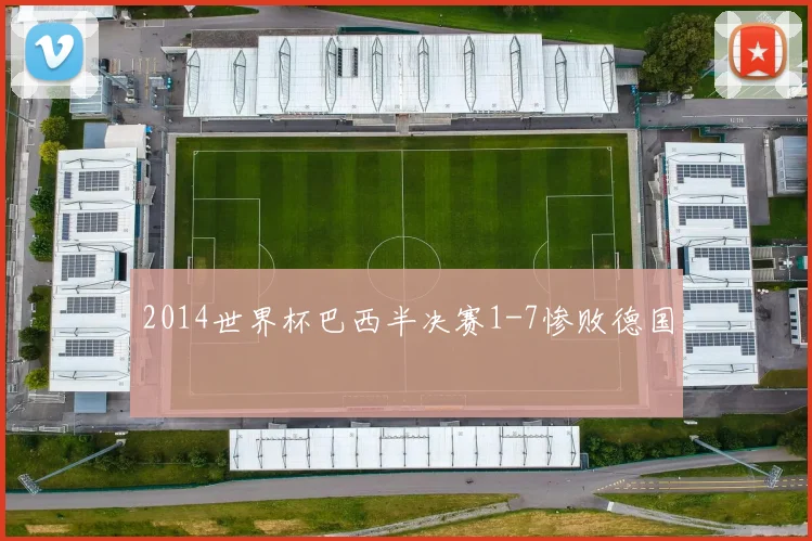 2014世界杯巴西半决赛1-7惨败德国