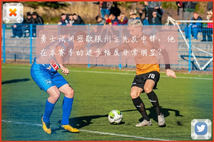 勇士试训密歇根州立先发中锋，他在本赛季的进步幅度非常明显？