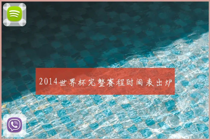 2014世界杯完整赛程时间表出炉