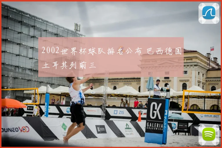 2002世界杯球队排名公布 巴西德国土耳其列前三
