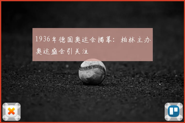 1936年德国奥运会揭幕:柏林主办奥运盛会引关注