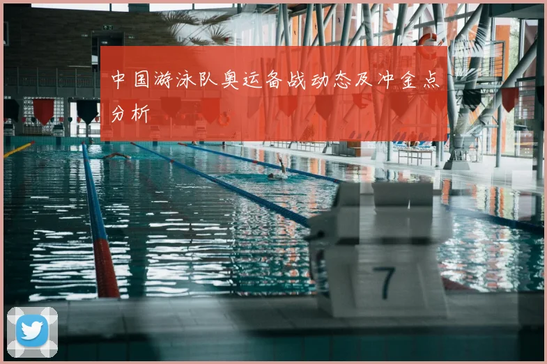 中国游泳队奥运备战动态及冲金点分析