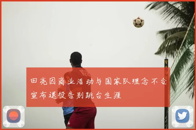 田亮因商业活动与国家队理念不合宣布退役告别跳台生涯