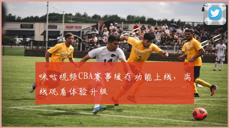 咪咕视频CBA赛事缓存功能上线，离线观看体验升级