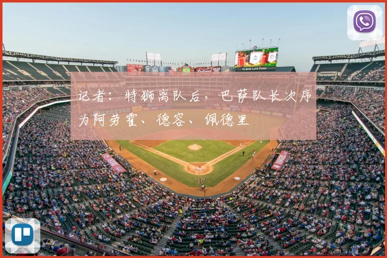 记者：特狮离队后，巴萨队长次序为阿劳霍、德容、佩德里