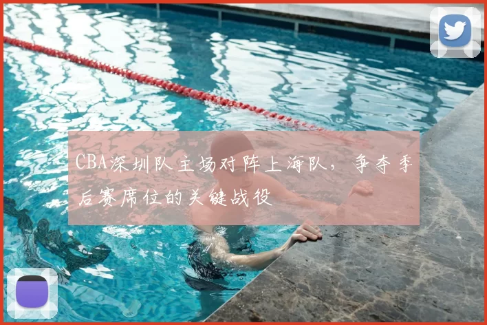 CBA深圳队主场对阵上海队，争夺季后赛席位的关键战役