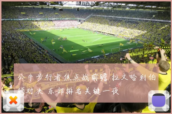 公牛步行者焦点战前瞻 拉文哈利伯顿对决 东部排名关键一夜