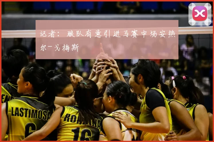 记者：狼队有意引进马赛中场安热尔-戈梅斯