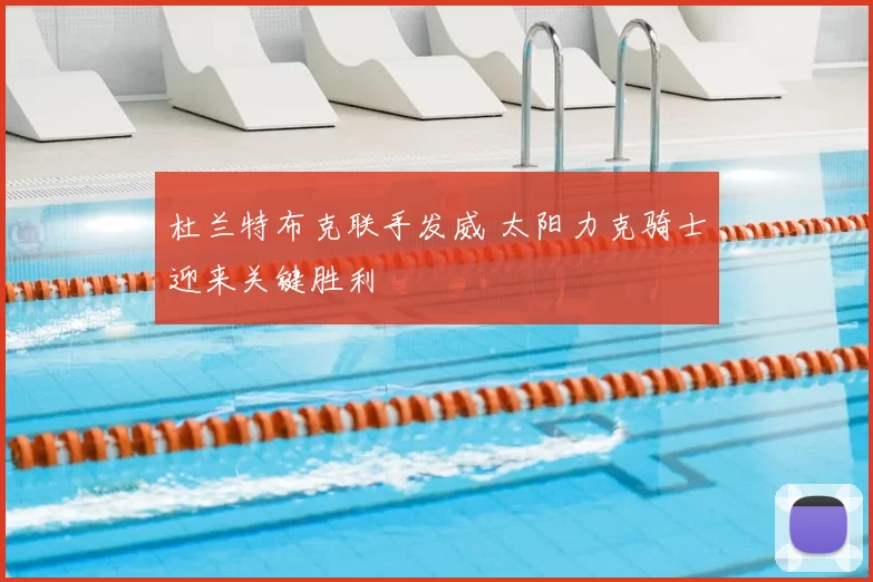 杜兰特布克联手发威 太阳力克骑士迎来关键胜利