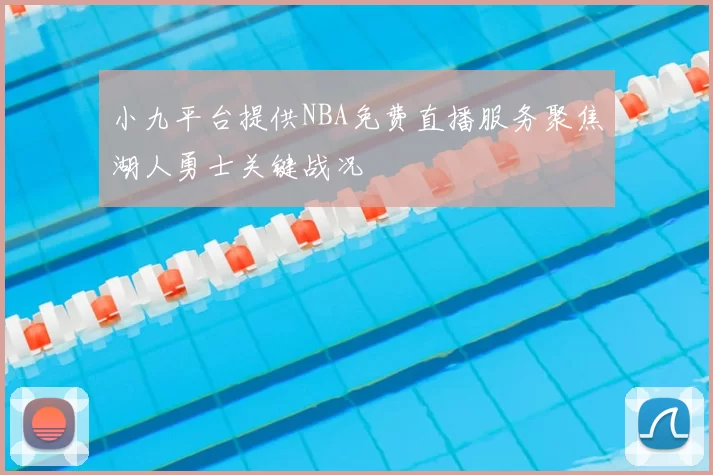 小九平台提供NBA免费直播服务聚焦湖人勇士关键战况