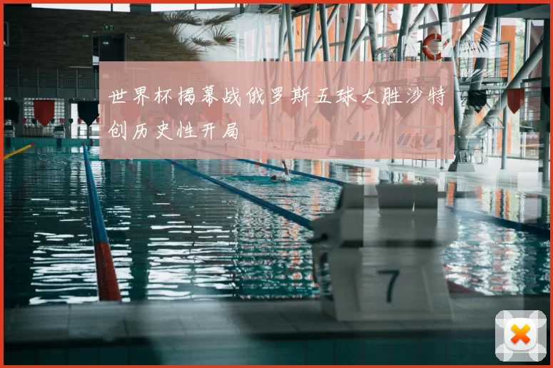 世界杯揭幕战俄罗斯五球大胜沙特创历史性开局