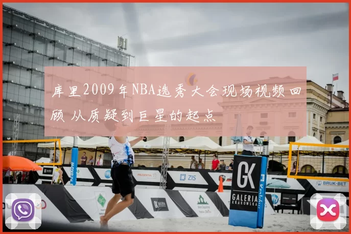 库里2009年NBA选秀大会现场视频回顾 从质疑到巨星的起点
