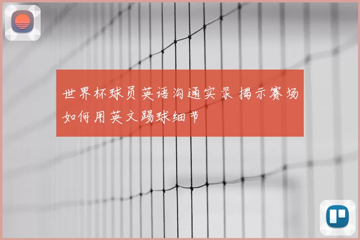 世界杯球员英语沟通实录 揭示赛场如何用英文踢球细节