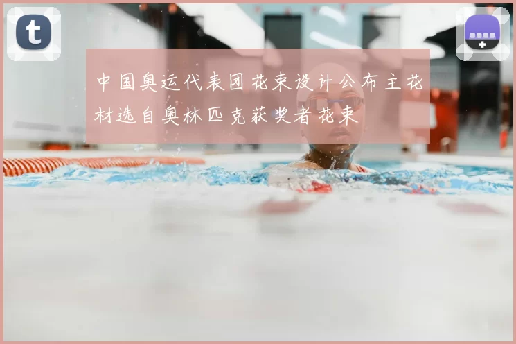 中国奥运代表团花束设计公布主花材选自奥林匹克获奖者花束