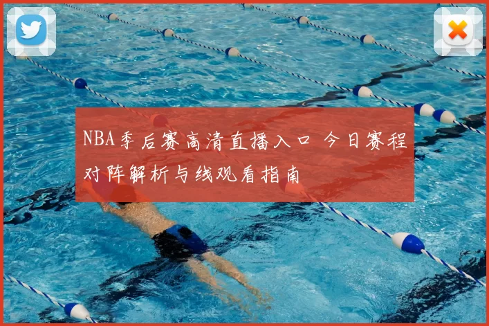 NBA季后赛高清直播入口 今日赛程对阵解析与线观看指南