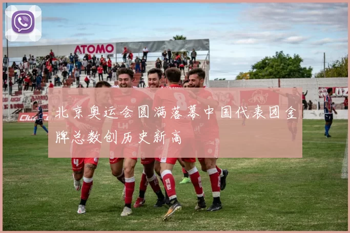 北京奥运会圆满落幕中国代表团金牌总数创历史新高