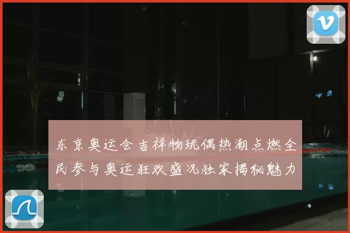东京奥运会吉祥物玩偶热潮点燃全民参与奥运狂欢盛况独家揭秘魅力