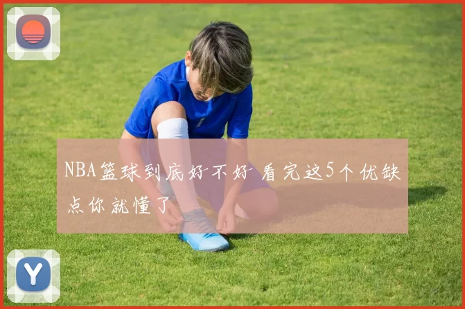 NBA篮球到底好不好 看完这5个优缺点你就懂了
