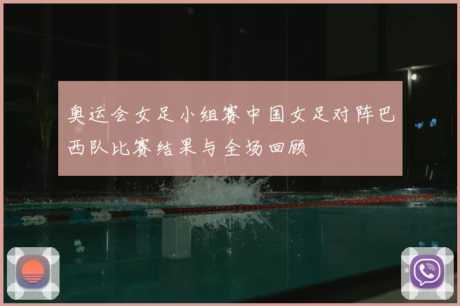 奥运会女足小组赛中国女足对阵巴西队比赛结果与全场回顾