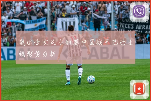 奥运会女足小组赛中国战平巴西出线形势分析