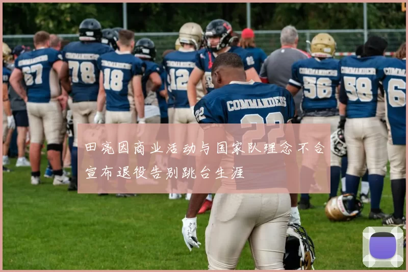 田亮因商业活动与国家队理念不合宣布退役告别跳台生涯