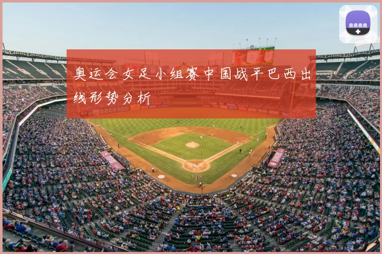 奥运会女足小组赛中国战平巴西出线形势分析