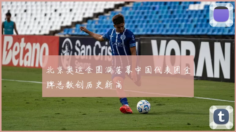 北京奥运会圆满落幕中国代表团金牌总数创历史新高