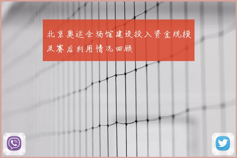 北京奥运会场馆建设投入资金规模及赛后利用情况回顾