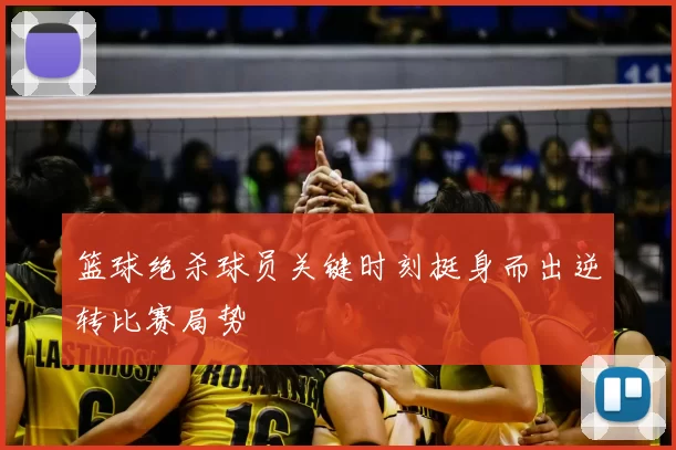 篮球绝杀球员关键时刻挺身而出逆转比赛局势